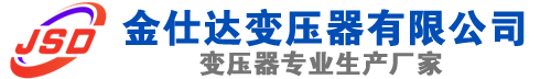 肥东(SCB13)三相干式变压器,肥东(SCB14)干式电力变压器,肥东干式变压器厂家,肥东金仕达变压器厂